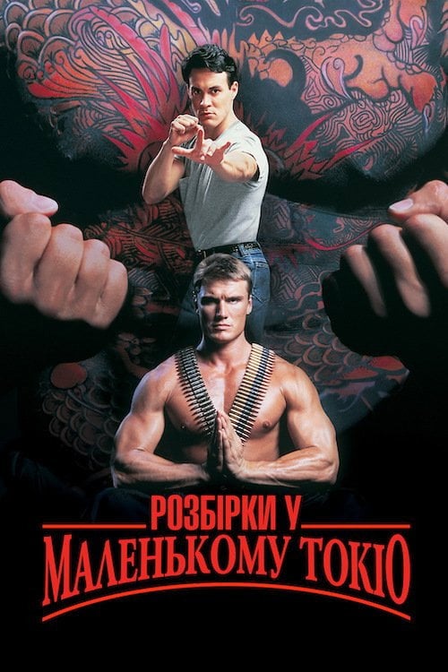 Постер Розбірки у маленькому Токіо (1991)