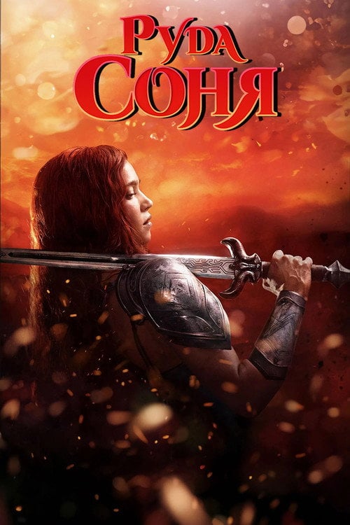 Постер Руда Соня (2025)