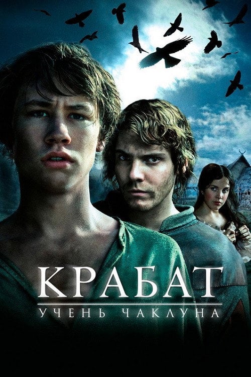 Постер Крабат, учень чаклуна (2008)