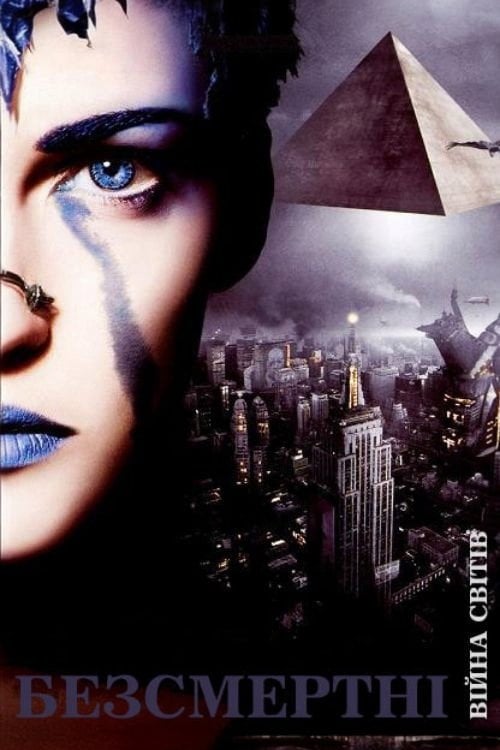 Постер Безсмертні: Війна світів (2004)