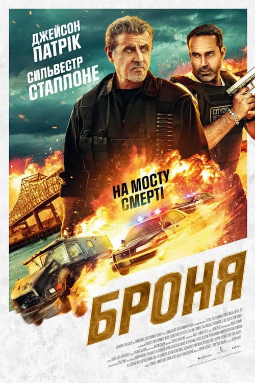 Постер Броня (2024)