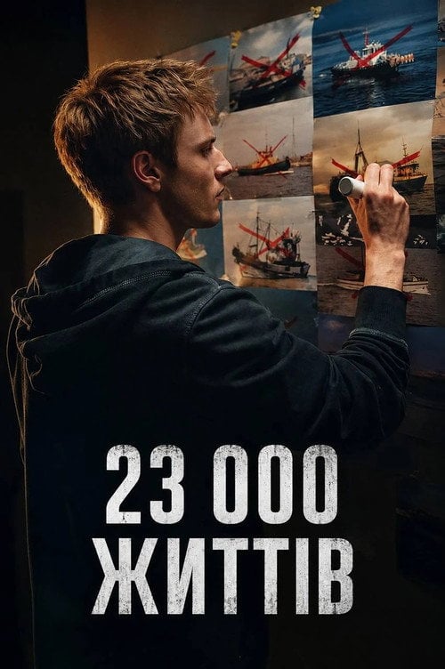 Постер 23 000 життів (2026)