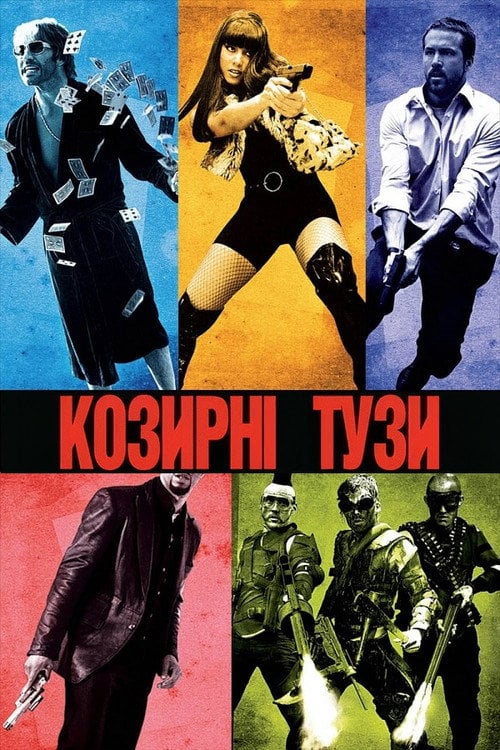 Постер Козирні тузи (2006)