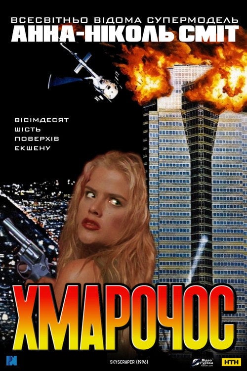 Постер Хмарочос (1996)