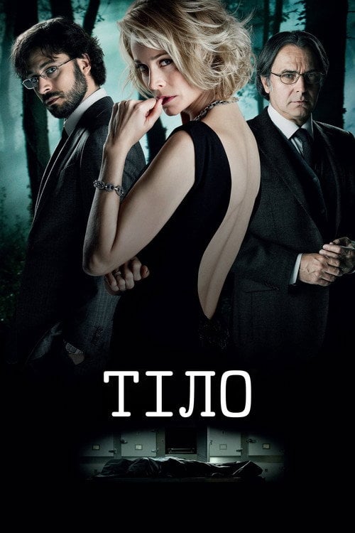 Постер Тіло (2012)