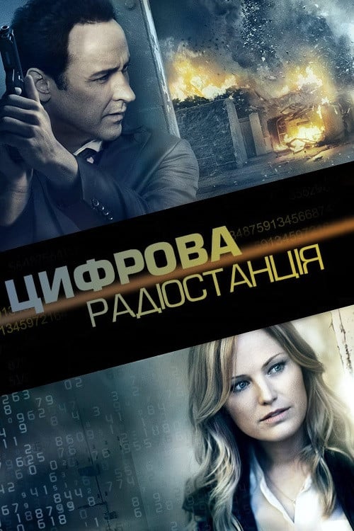 Постер Числова радіостанція / Цифрова радіостанція (2013)