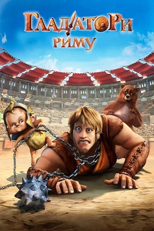 Постер Гладіатори Риму (2012)