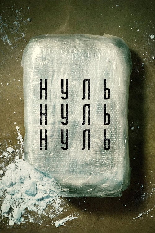 Постер НульНульНуль (2020)