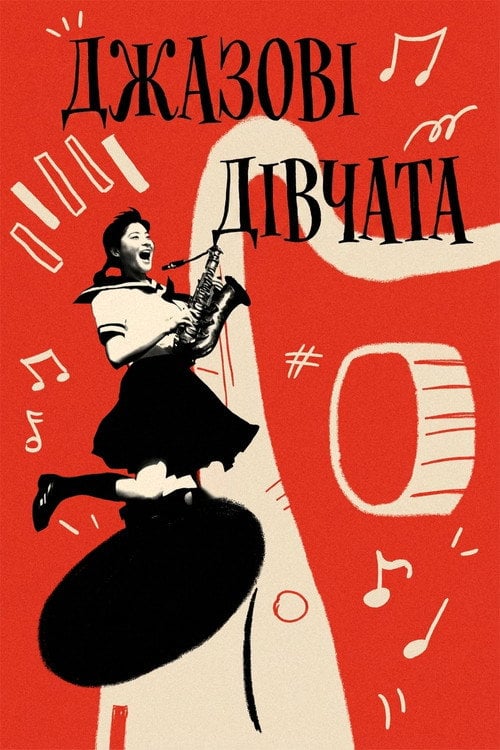 Постер Джазові дівчата / Свінг дівчата (2004)