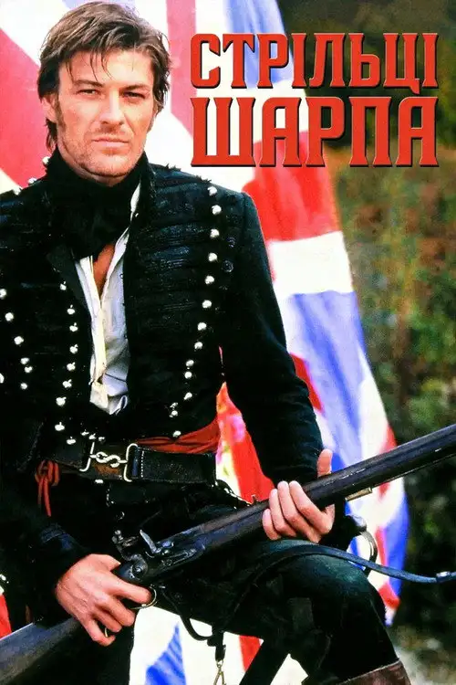 Гвинтівки Шарпа / Стрільці Шарпа