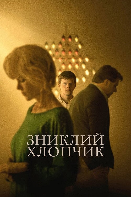 Постер Зниклий хлопчик (2018)