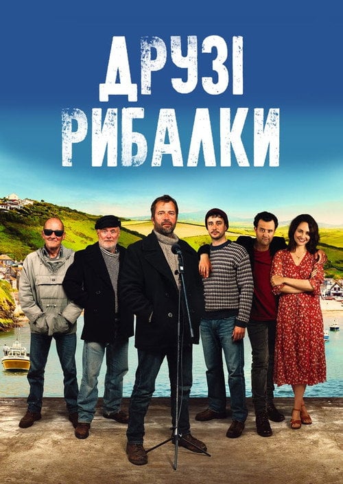 Постер Друзі рибалки (2019)