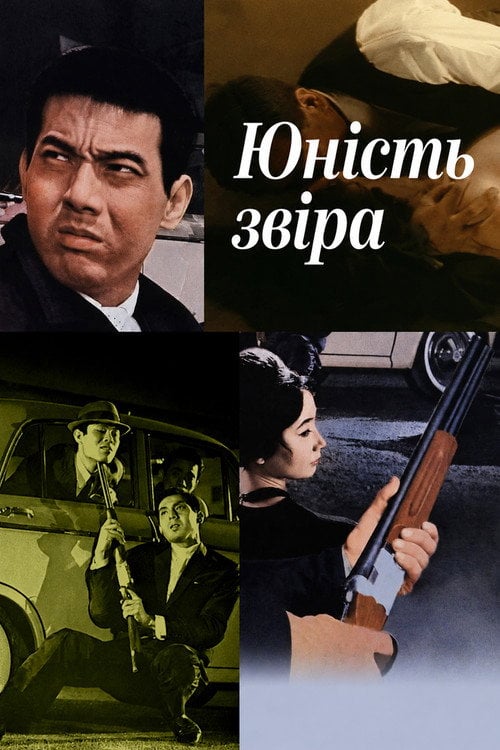 Постер Юність звіра (1963)