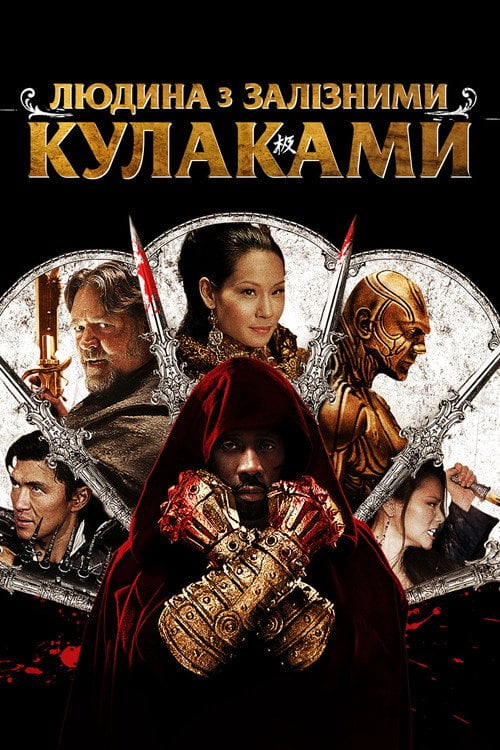 Постер Людина з залізними кулаками (2012)