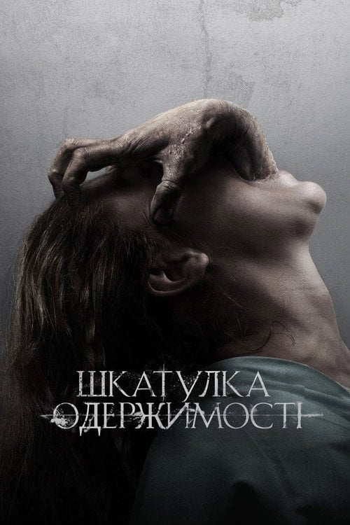 Постер Скринька прокляття / Шкатулка одержимості (2012)
