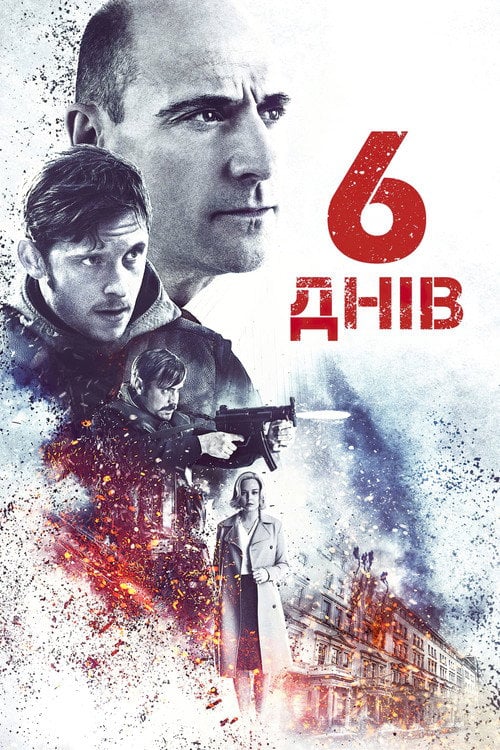 Постер 6 днів (2017)