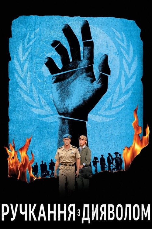 Постер Ручкання з дияволом (2007)