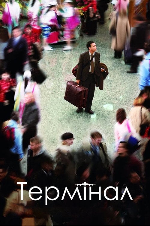 Постер Термінал (2004)