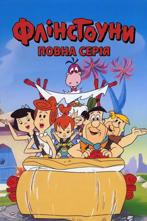Флінстоуни