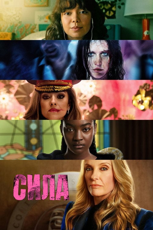 Постер Сила (2023)