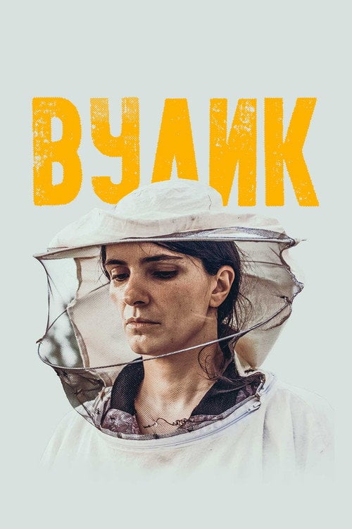 Постер Вулик (2021)