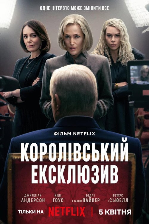 Постер Сенсація / Королівський ексклюзив (2024)