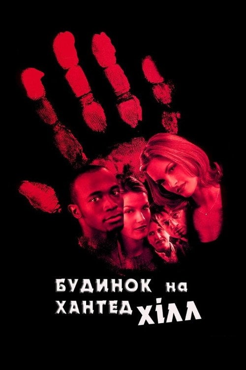 Постер Будинок на Хантед Хілл (1999)