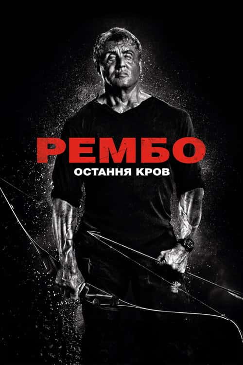Рембо: Остання кров