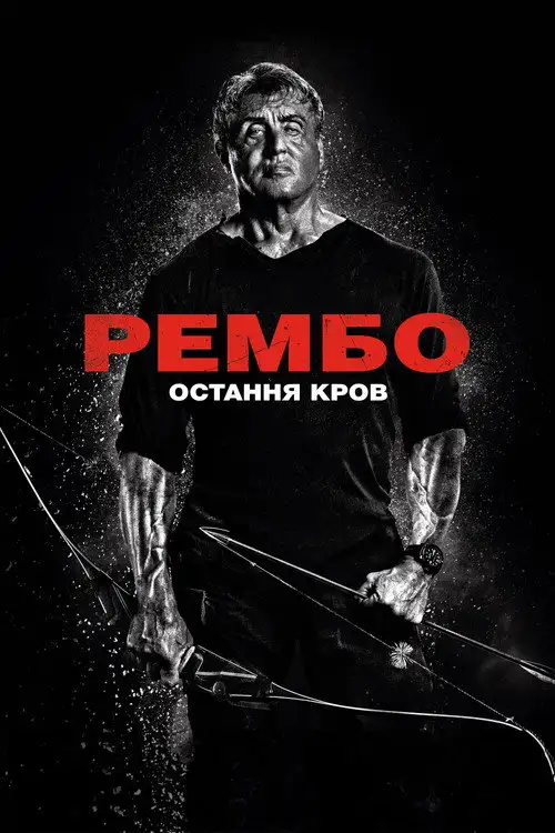 Рембо: Остання кров