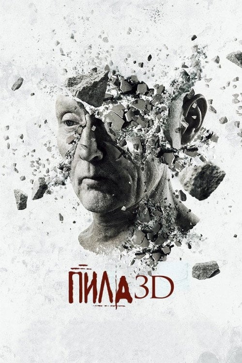 Постер Пила 7: 3D (2010)