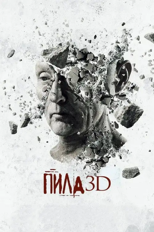 Пила 7: 3D