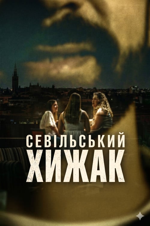 Постер Севільський хижак (2026)