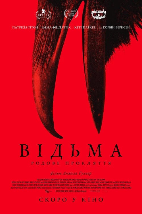 Постер Відьма: Родове прокляття (2025)