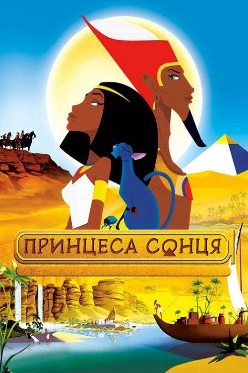 Постер Принцеса Сонця (2007)