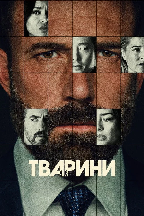 Постер Тварини (2026)