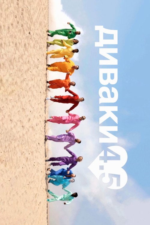 Постер Диваки 4.5 (2022)
