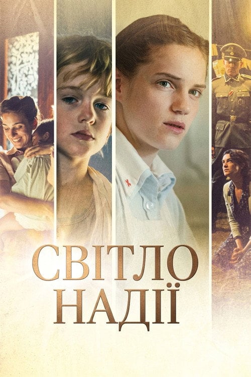 Постер Світло надії (2017)