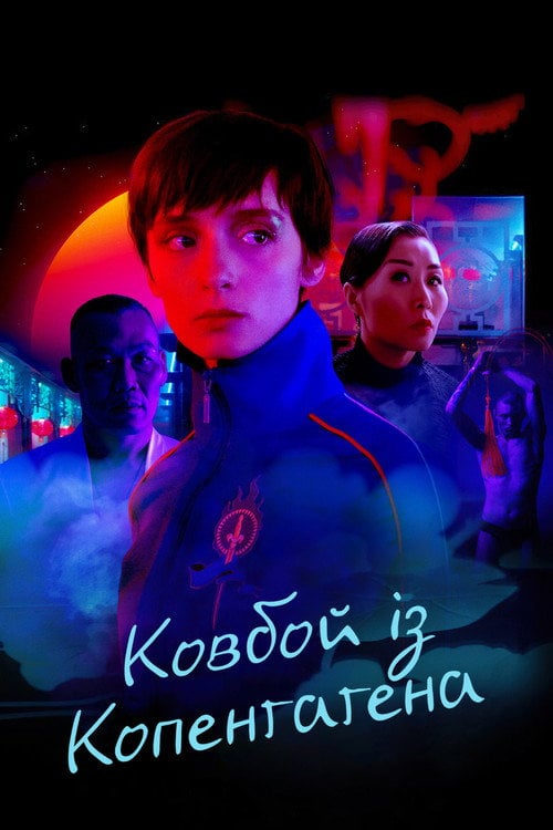 Постер Ковбой із Копенгаґена (2023)
