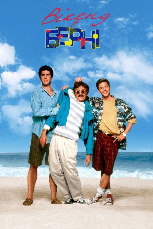 Постер Вікенд у Берні (1989)