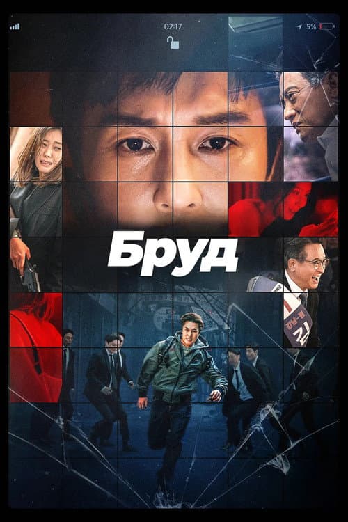 Компромат / Бруд