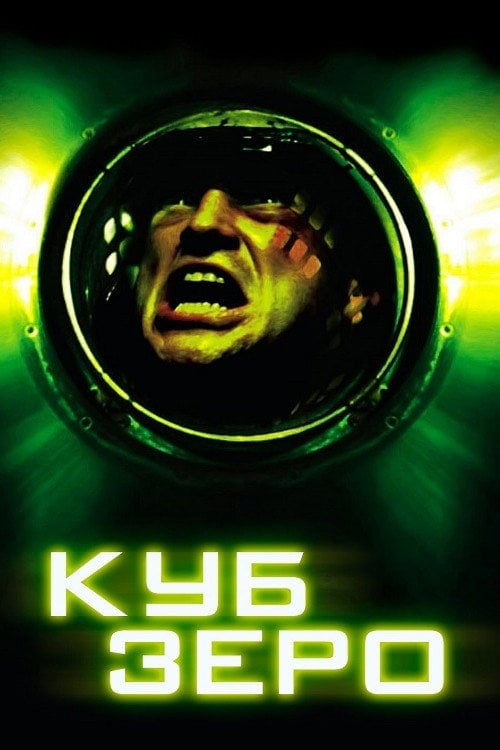 Постер Куб 3: Зеро (2004)