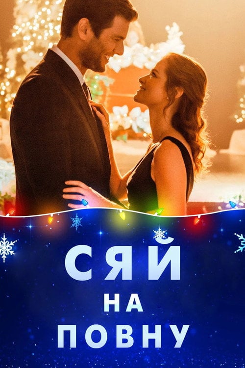 Постер Сяй до самого кінця (2019)