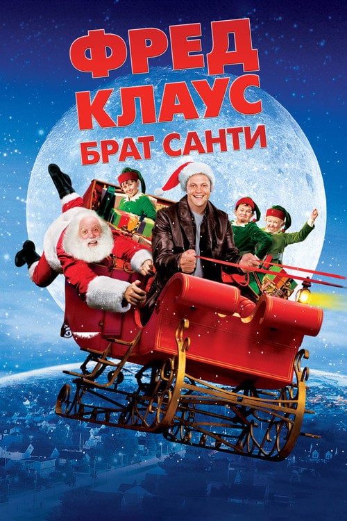Постер Фред Клаус, брат Санти (2007)