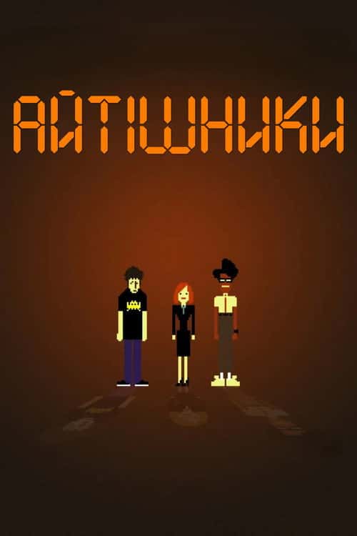 Айтішники
