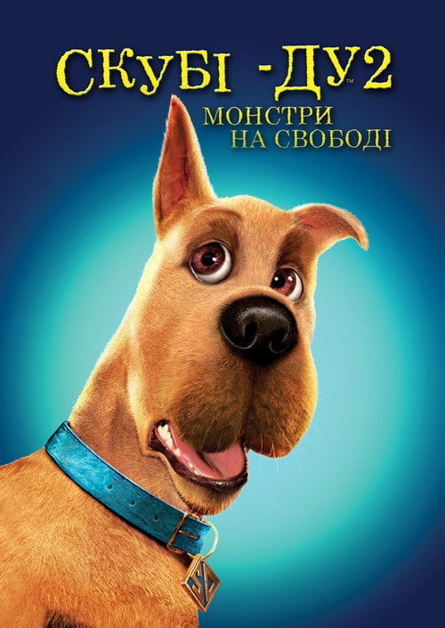 Постер Скубі Ду-2: Монстри на волі (2004)