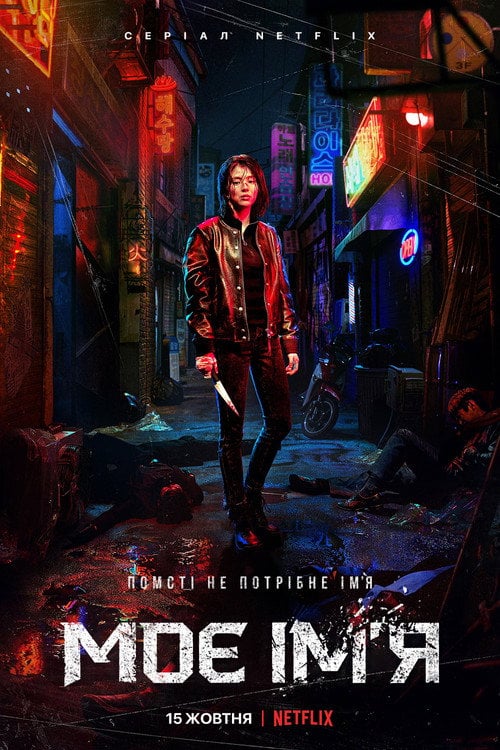 Постер Моє ім’я (2021)