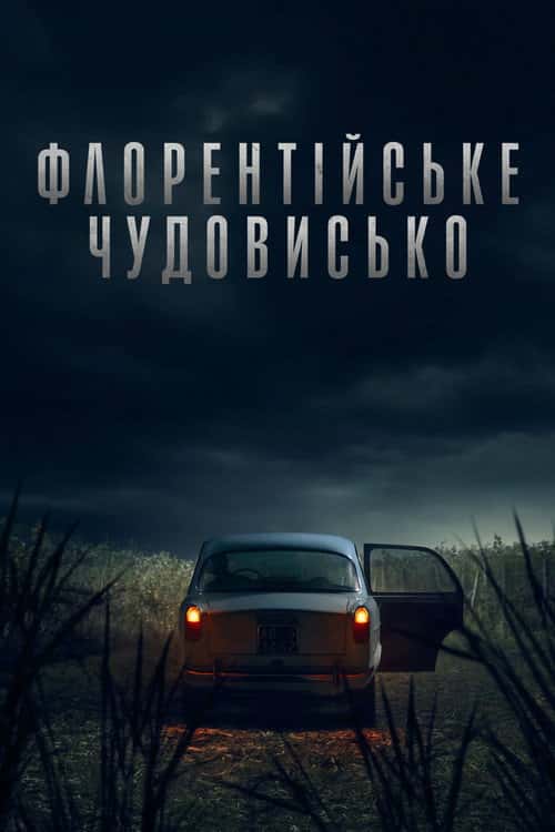 Флорентійське чудовисько