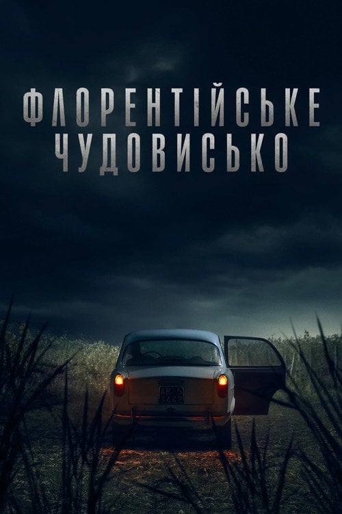 Постер Флорентійське чудовисько (2025)