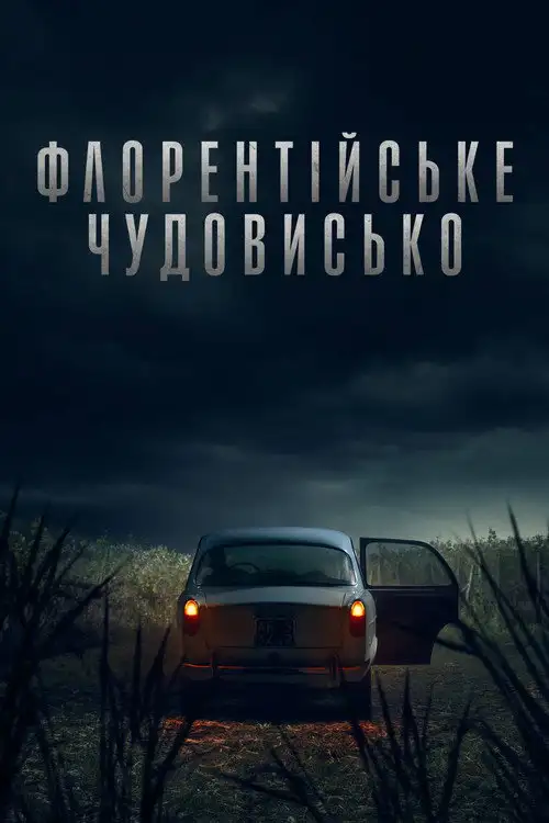 Флорентійське чудовисько