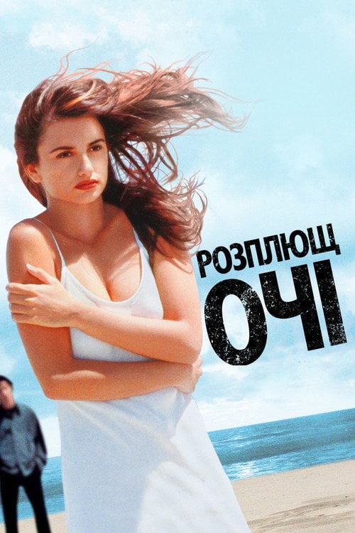 Постер Розплющ очі (1997)